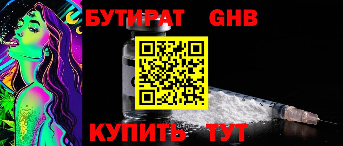 БУТИРАТ Butirat Ленинск-Кузнецкий